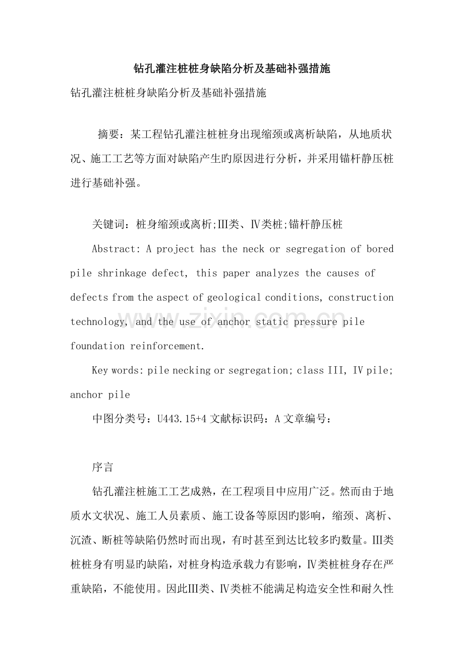 钻孔灌注桩桩身缺陷分析及基础补强措施.doc_第1页