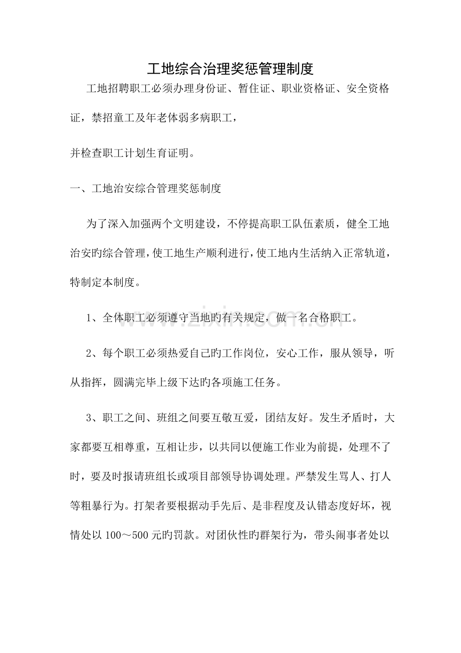 工地综合治理奖惩管理制度.doc_第1页