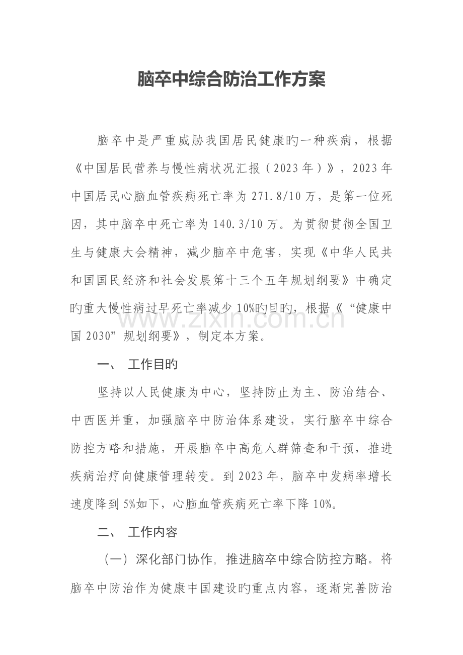 脑卒中综合防治方案.docx_第1页