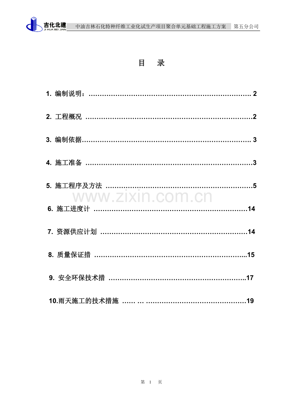 聚合单元基础施工方案.doc_第1页