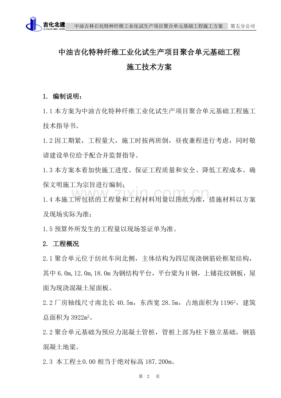 聚合单元基础施工方案.doc_第2页