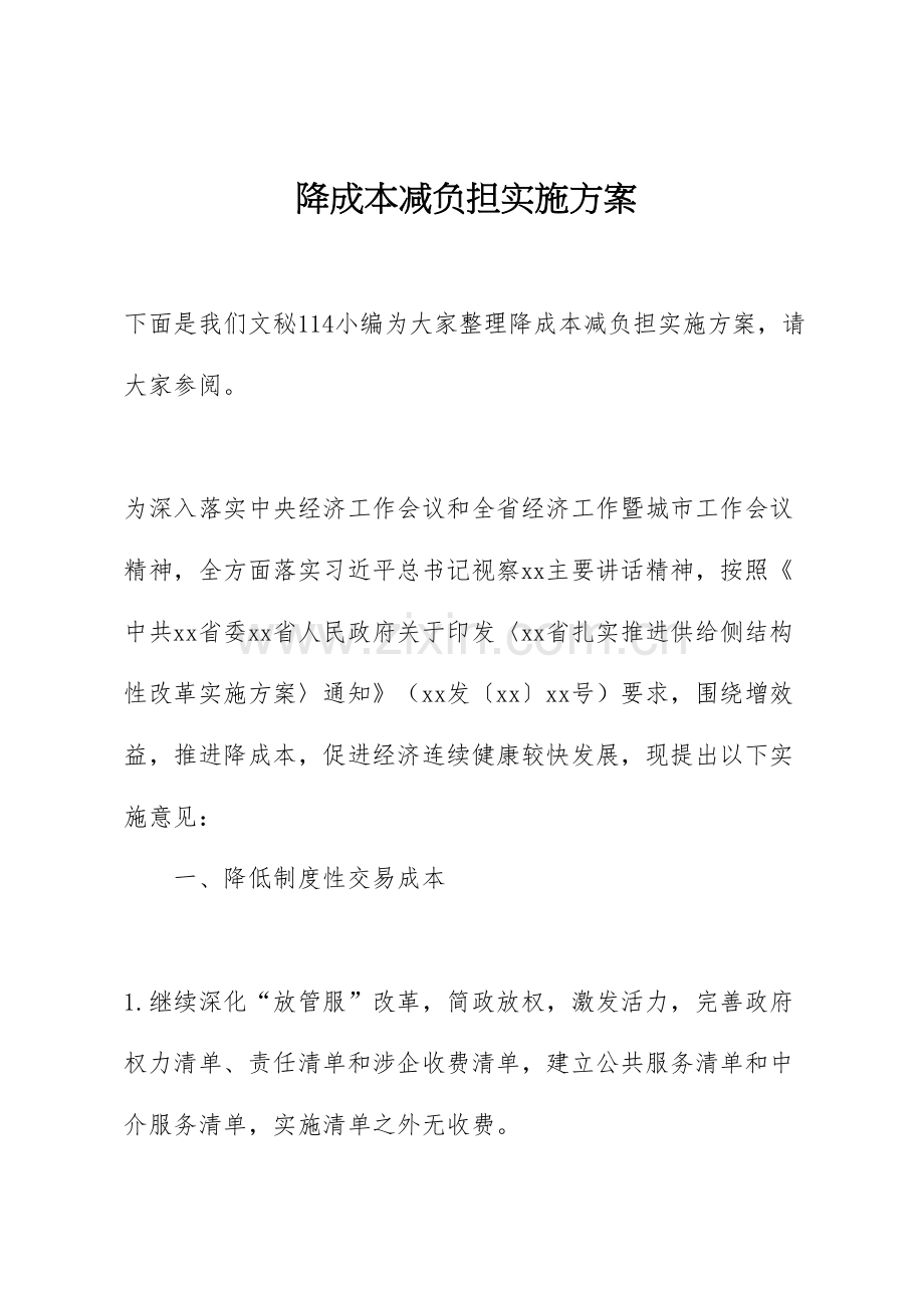 降成本减负担实施方案.doc_第1页