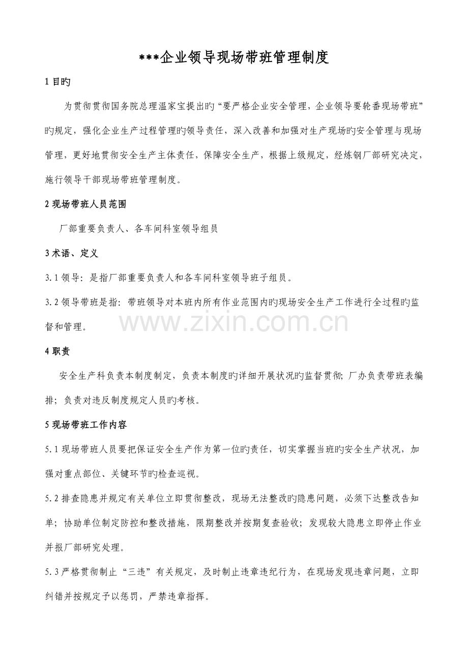 公司领导现场带班管理制度.doc_第1页