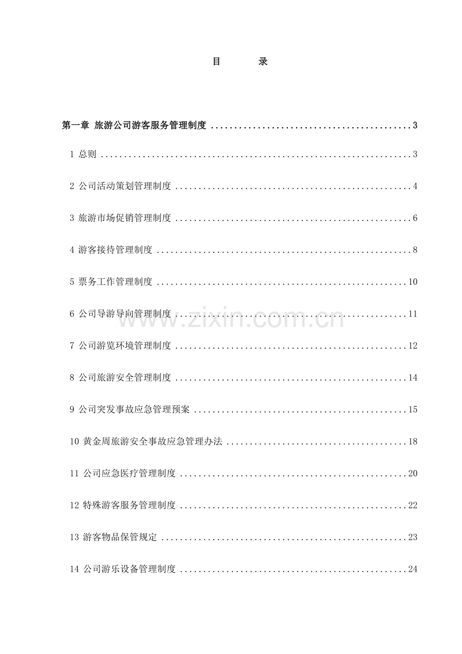 旅游景区管理制度大全.docx_第1页