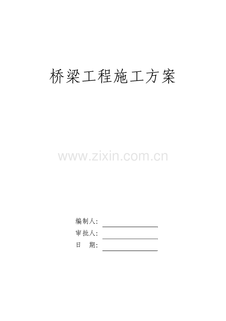 桥梁工程施工技术方案.pdf_第1页