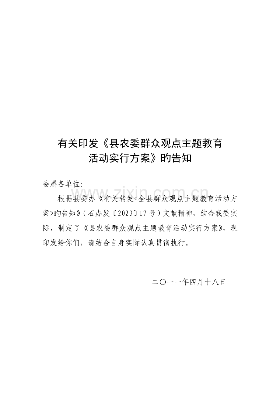 县农委群众观点主题教育活动实施方案.doc_第1页