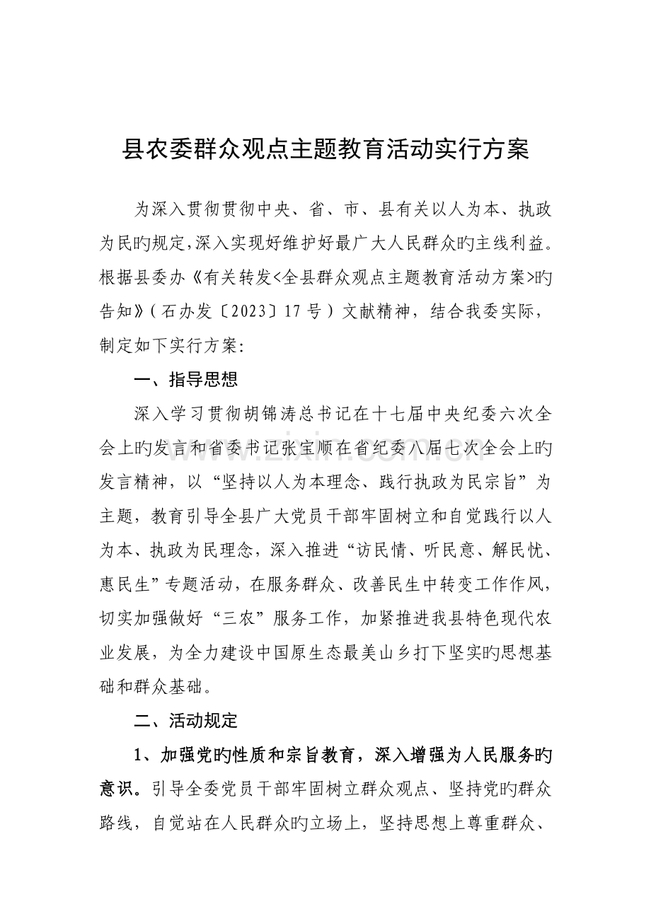 县农委群众观点主题教育活动实施方案.doc_第2页