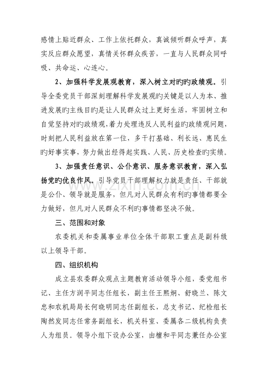 县农委群众观点主题教育活动实施方案.doc_第3页