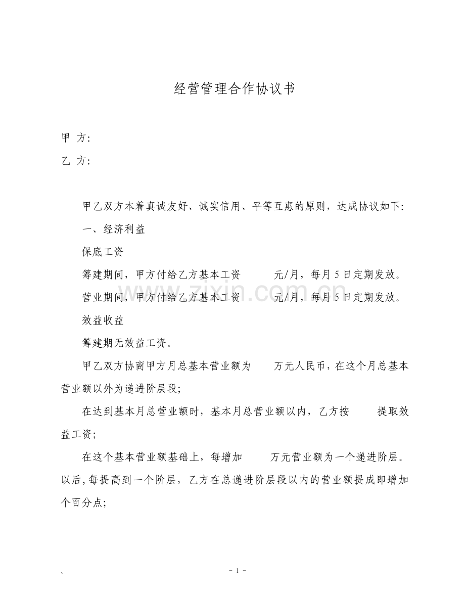 经营管理合作协议书示范文本.pdf_第1页