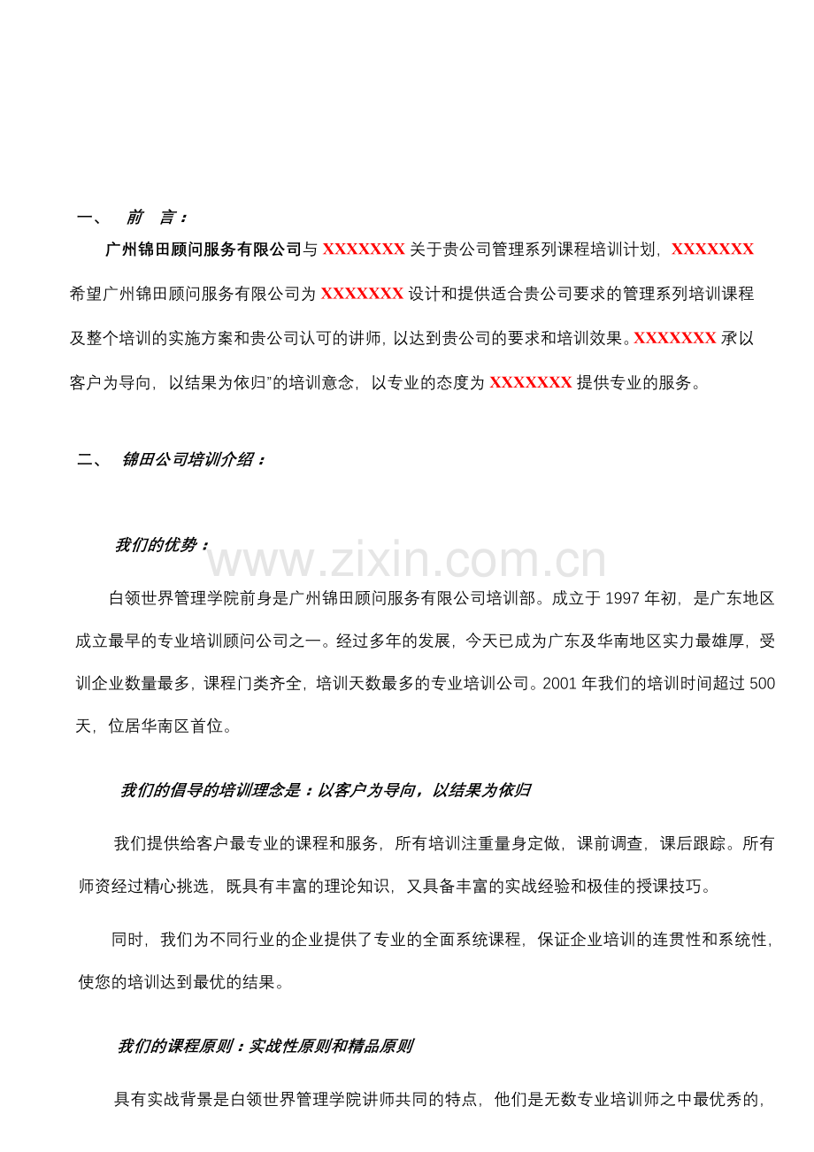 职业经理人管理课程培训方案.doc_第3页