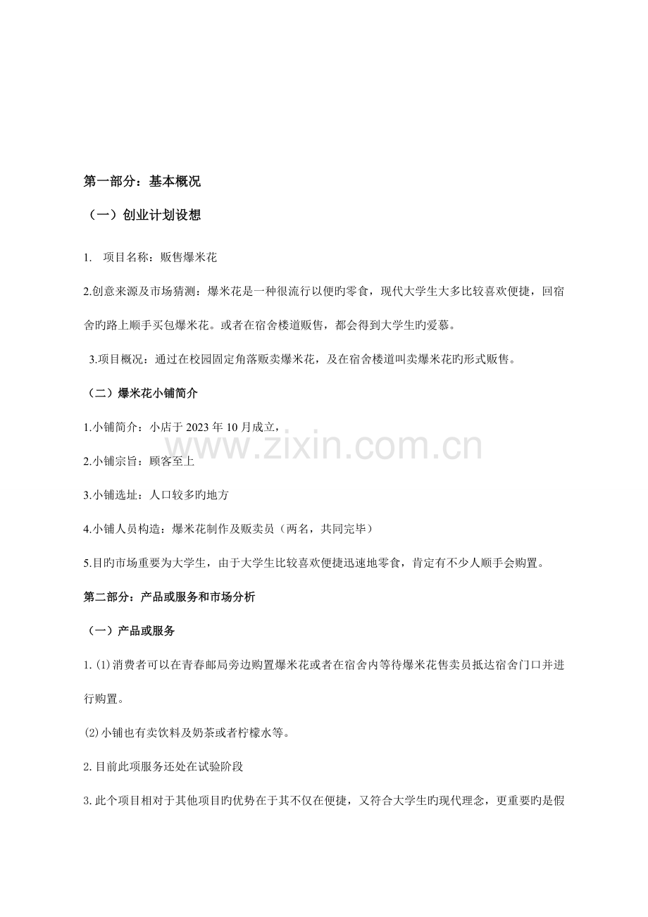 大学生爆米花商业策划书.doc_第3页