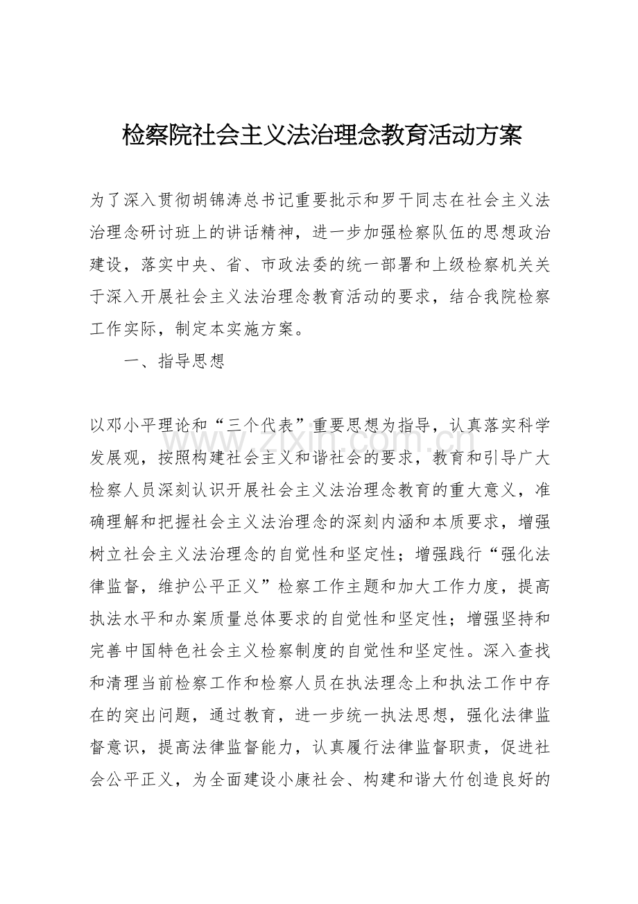 检察院社会主义法治理念教育活动方案.doc_第1页