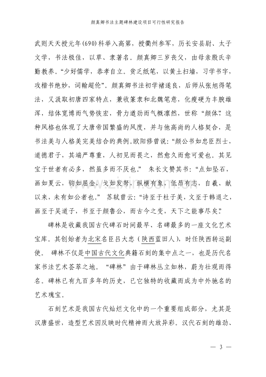 颜真卿书法主题碑林建设项目可行性研究报告.pdf_第3页