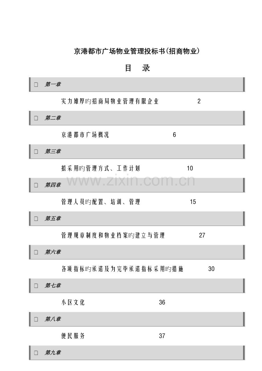 京港城市广场物业管理投标书招商物业.doc_第1页