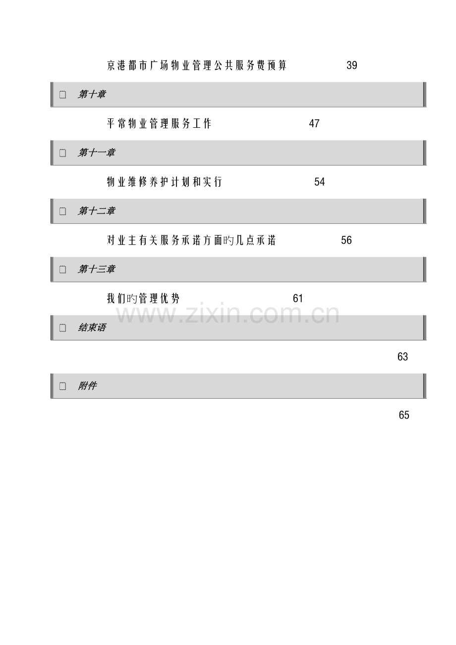京港城市广场物业管理投标书招商物业.doc_第2页