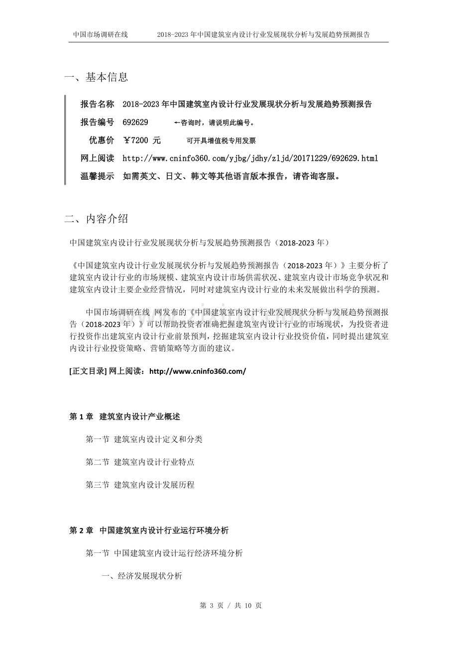 2018版中国建筑室内设计行业发展现状分析预测报告目录.docx_第3页