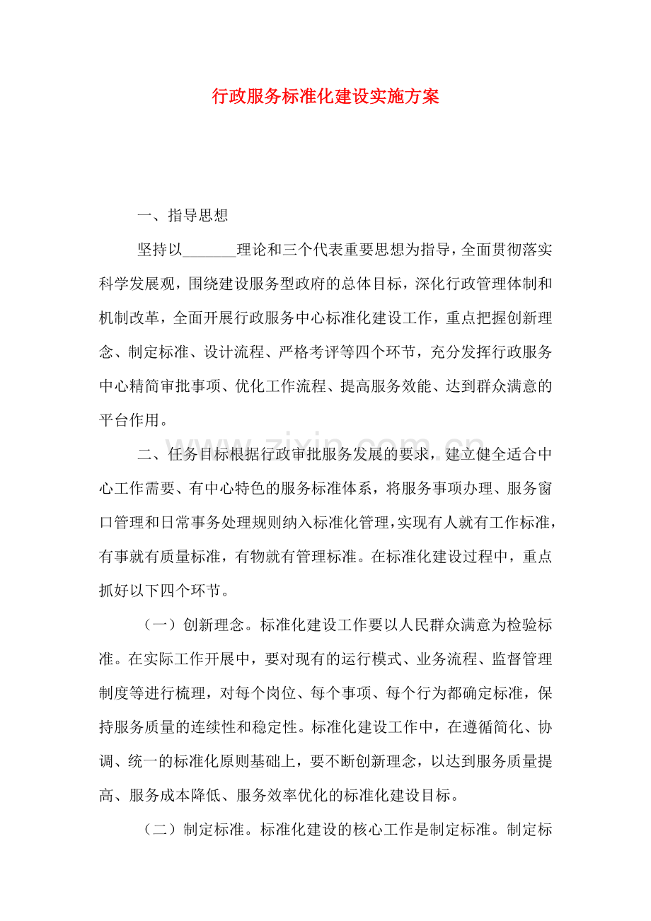 行政服务标准化建设实施方案.doc_第1页