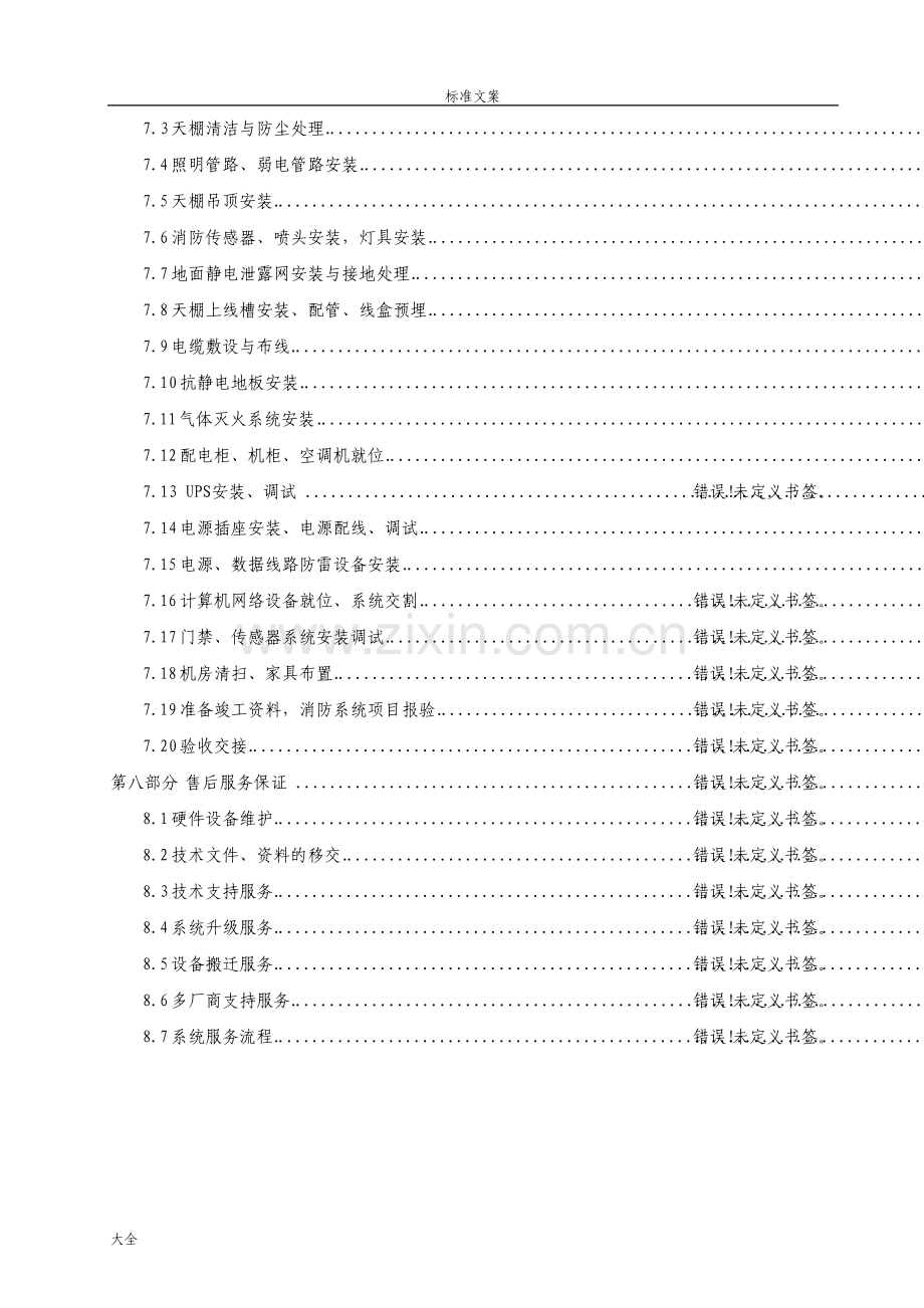 机房改造工程施工组织方案设计80115.pdf_第2页