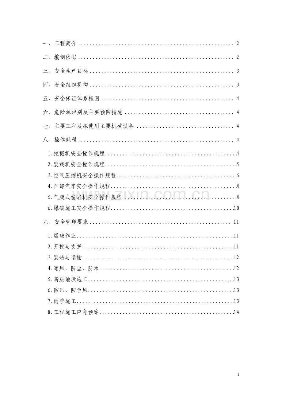 隧道安全专项施工方案.pdf_第1页