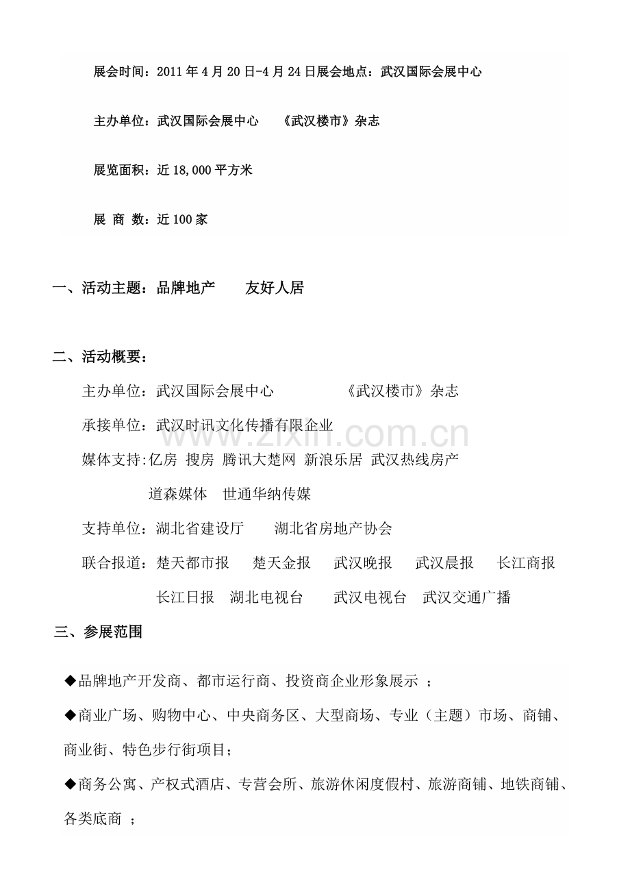 第五届春季购房节商业地产活动方案.doc_第2页