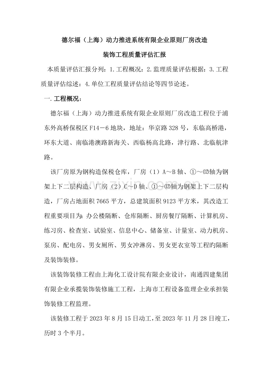 监理质量评估报告装饰工程.doc_第2页