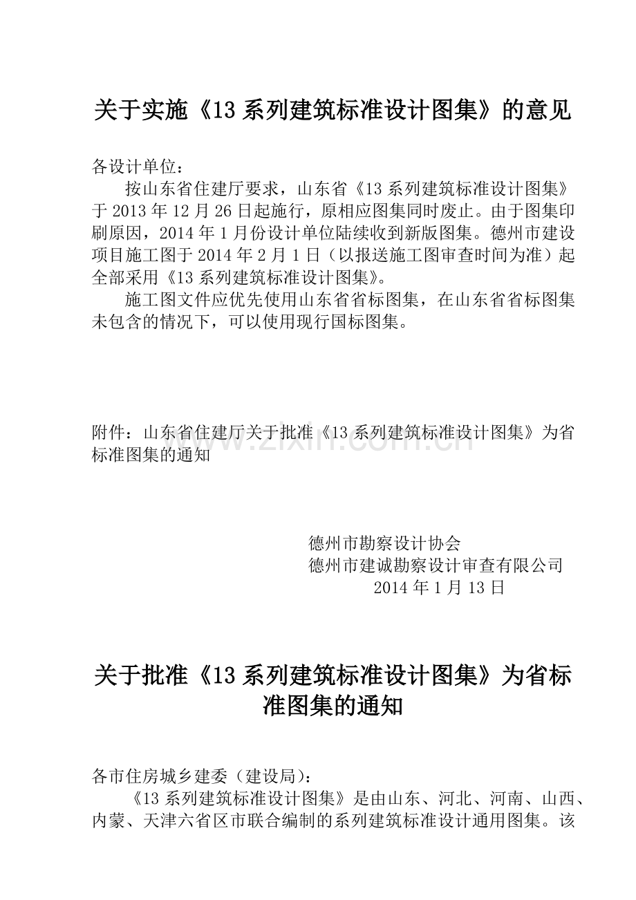 关于实施《13系列建筑标准设计图集》的意见.docx_第1页