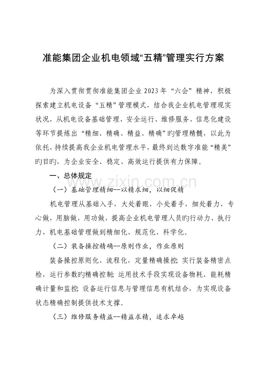 准能集团公司机电领域五精管理实施方案.docx_第1页