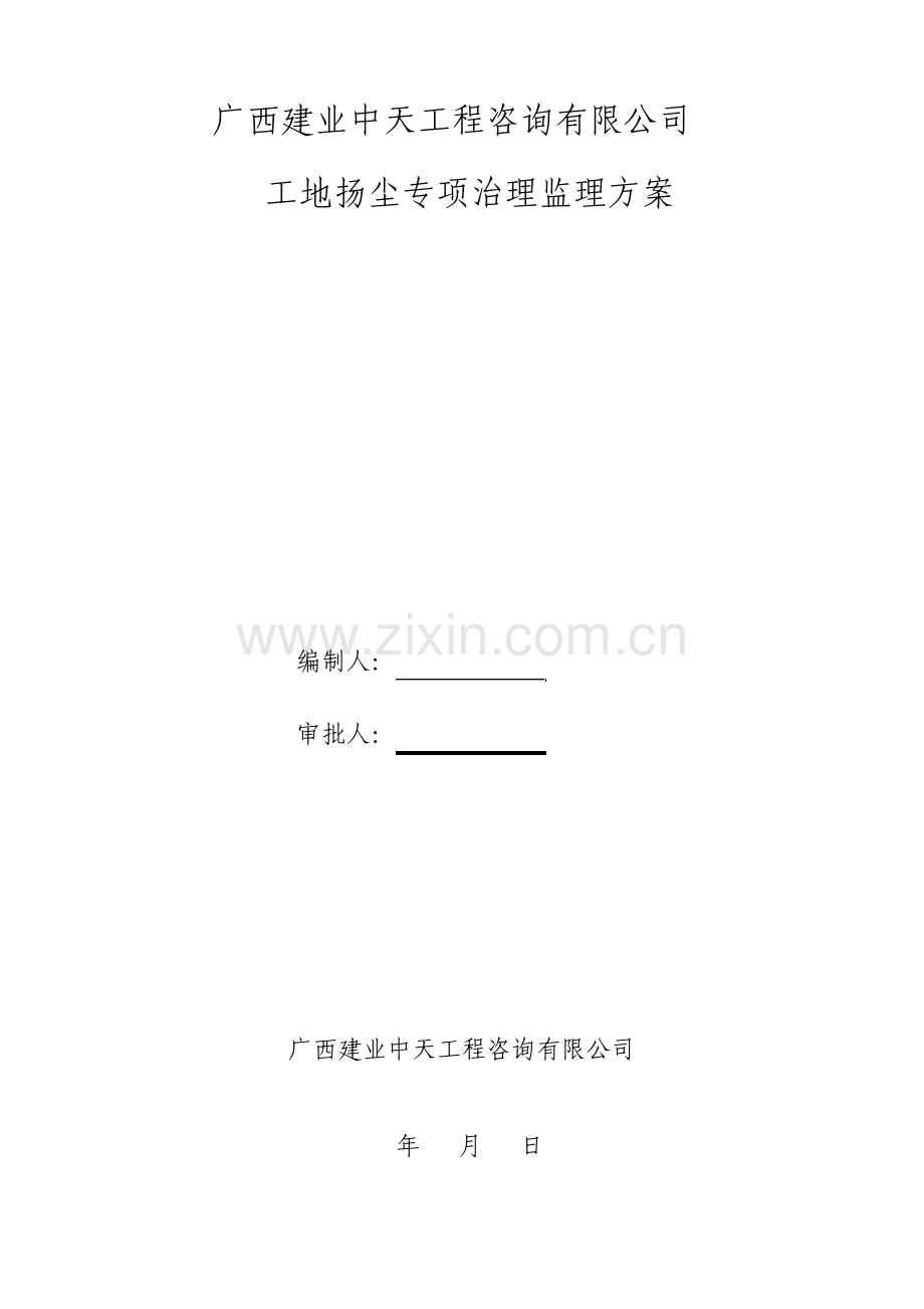 扬尘治理钦州公共租赁房项目扬尘污染防治监理细则.pdf_第1页