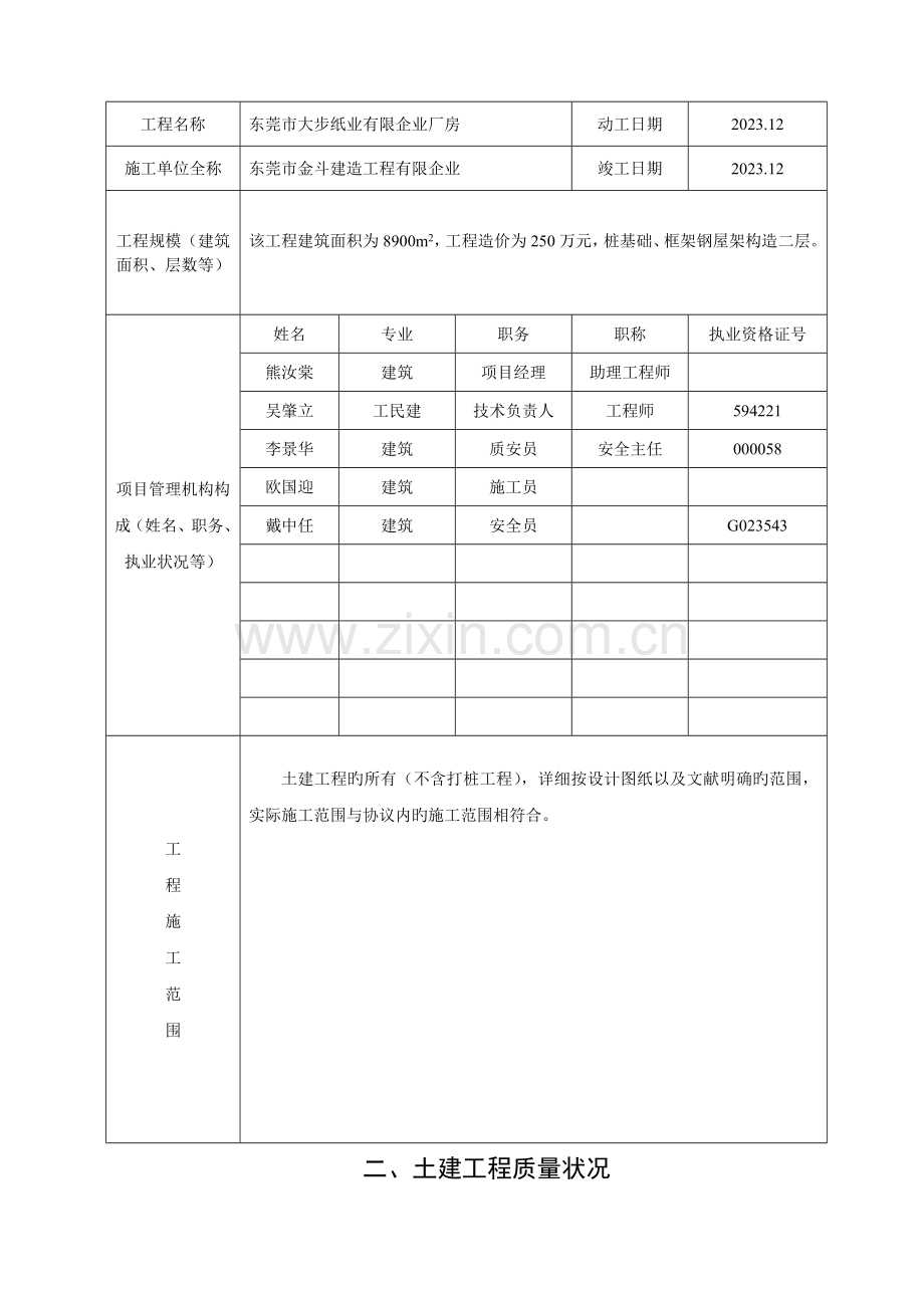 施工单位房屋建筑工程自评报告大步纸厂.doc_第2页