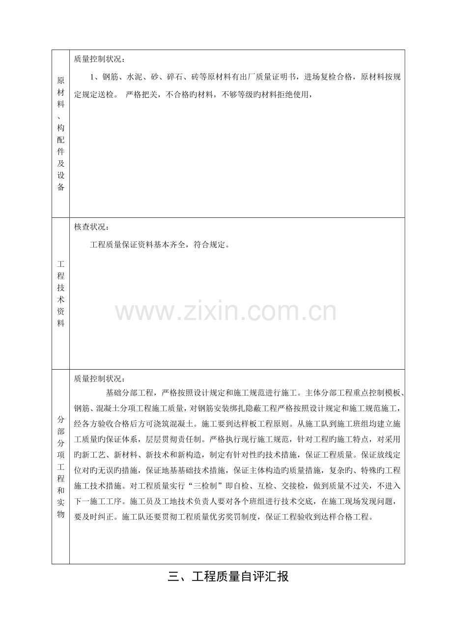 施工单位房屋建筑工程自评报告大步纸厂.doc_第3页