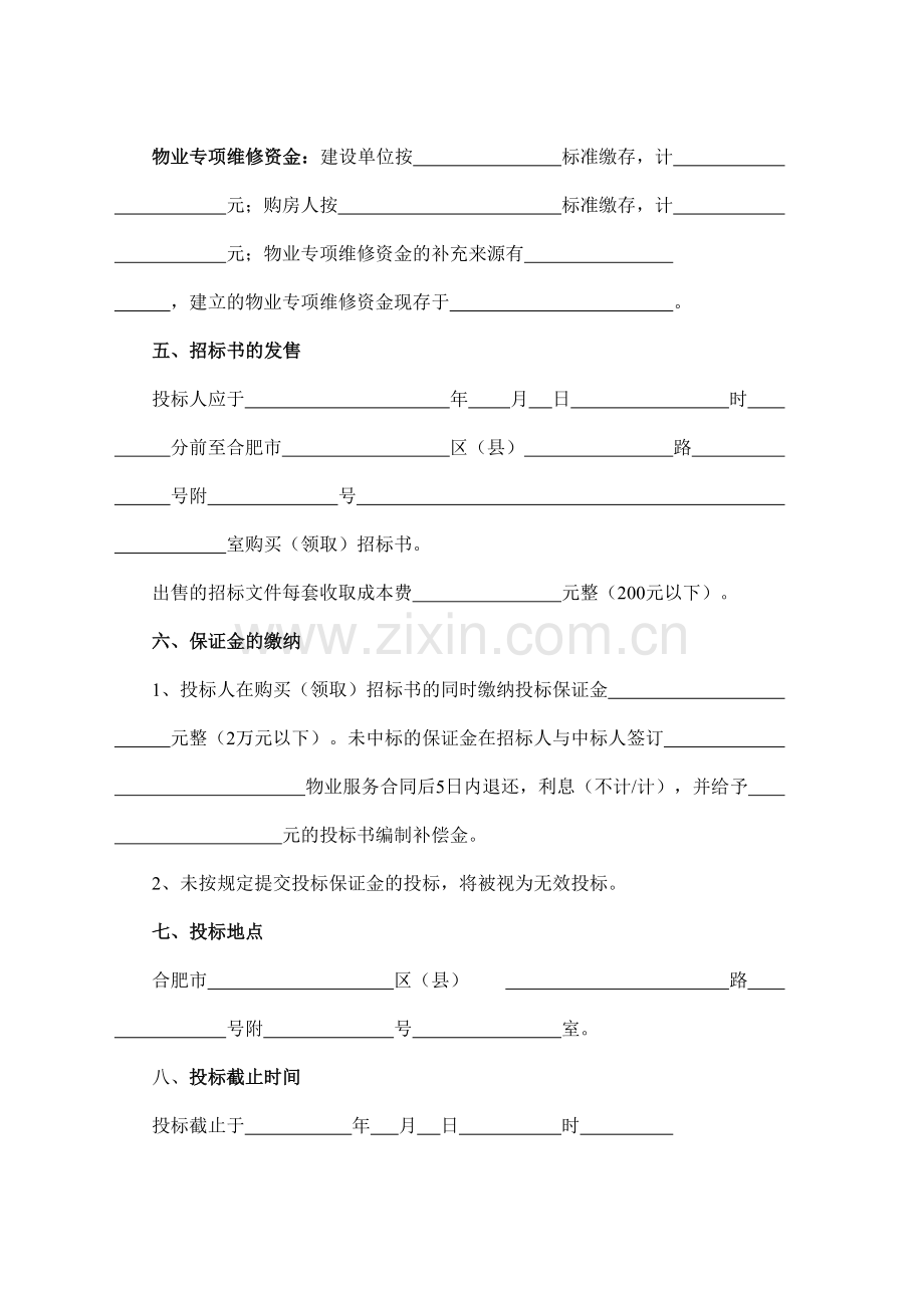 市物业管理招标示范文本.doc_第3页