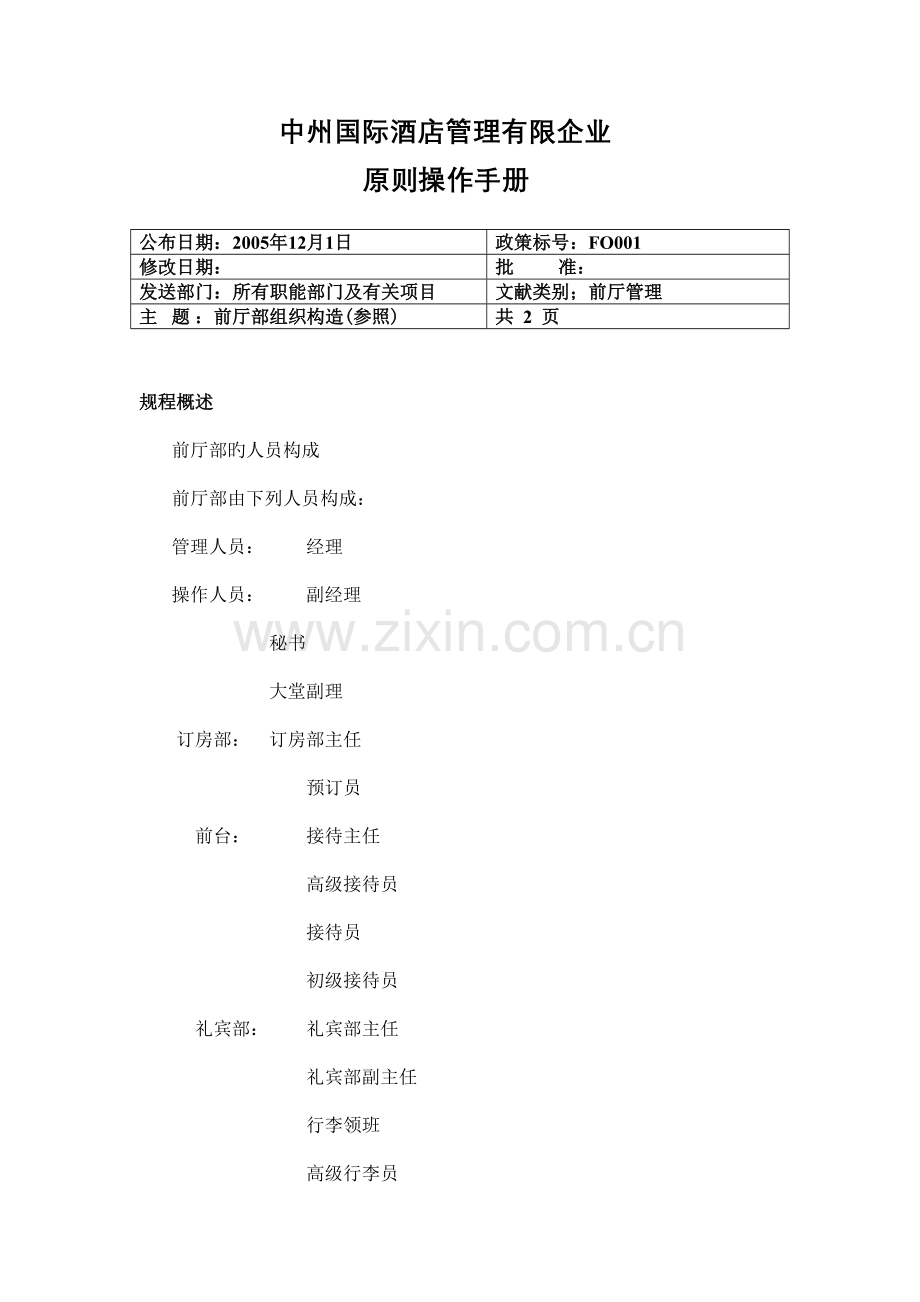 三星级酒店前厅政策与程序.doc_第1页