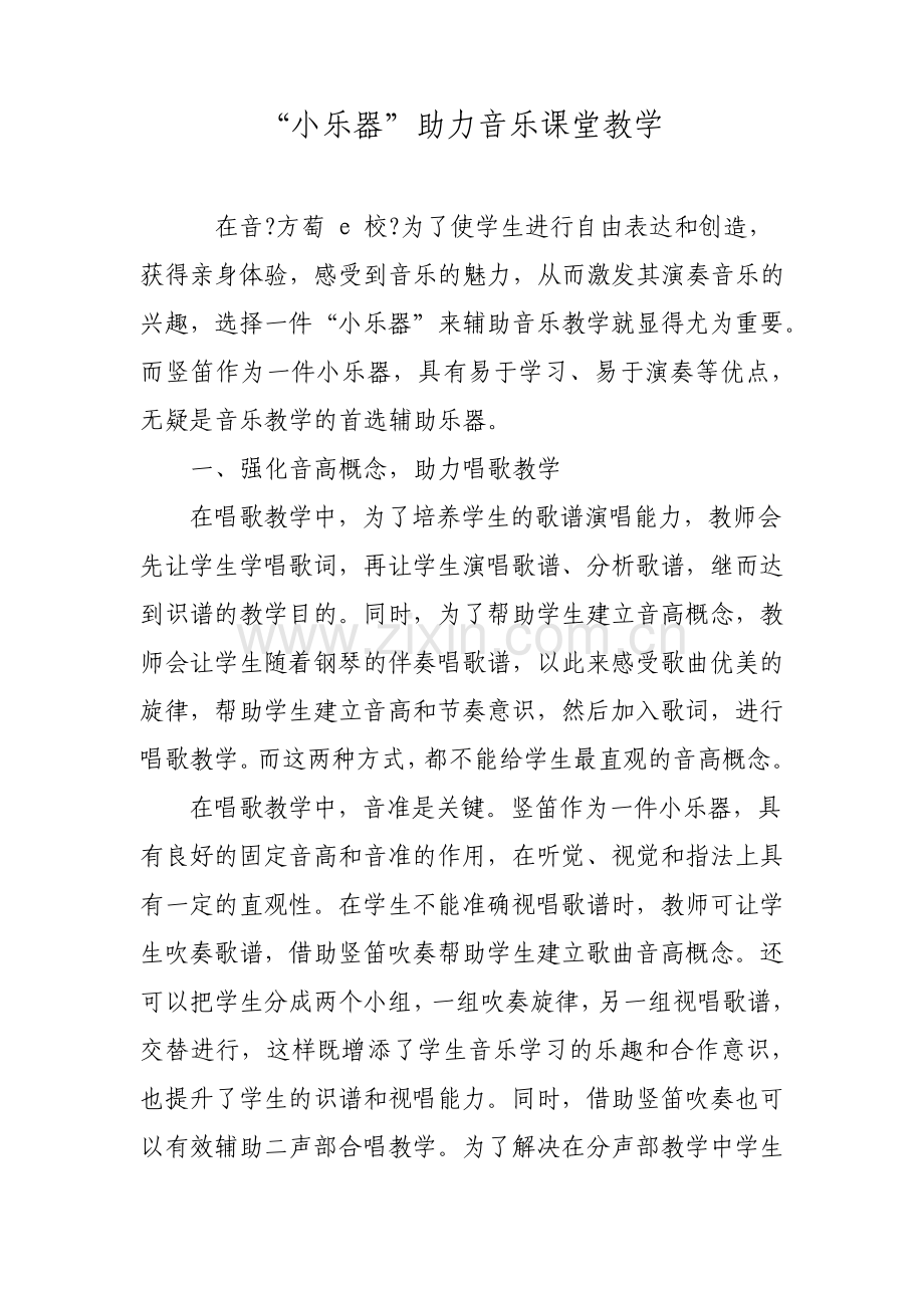 小乐器助力音乐课堂教学.pdf_第1页