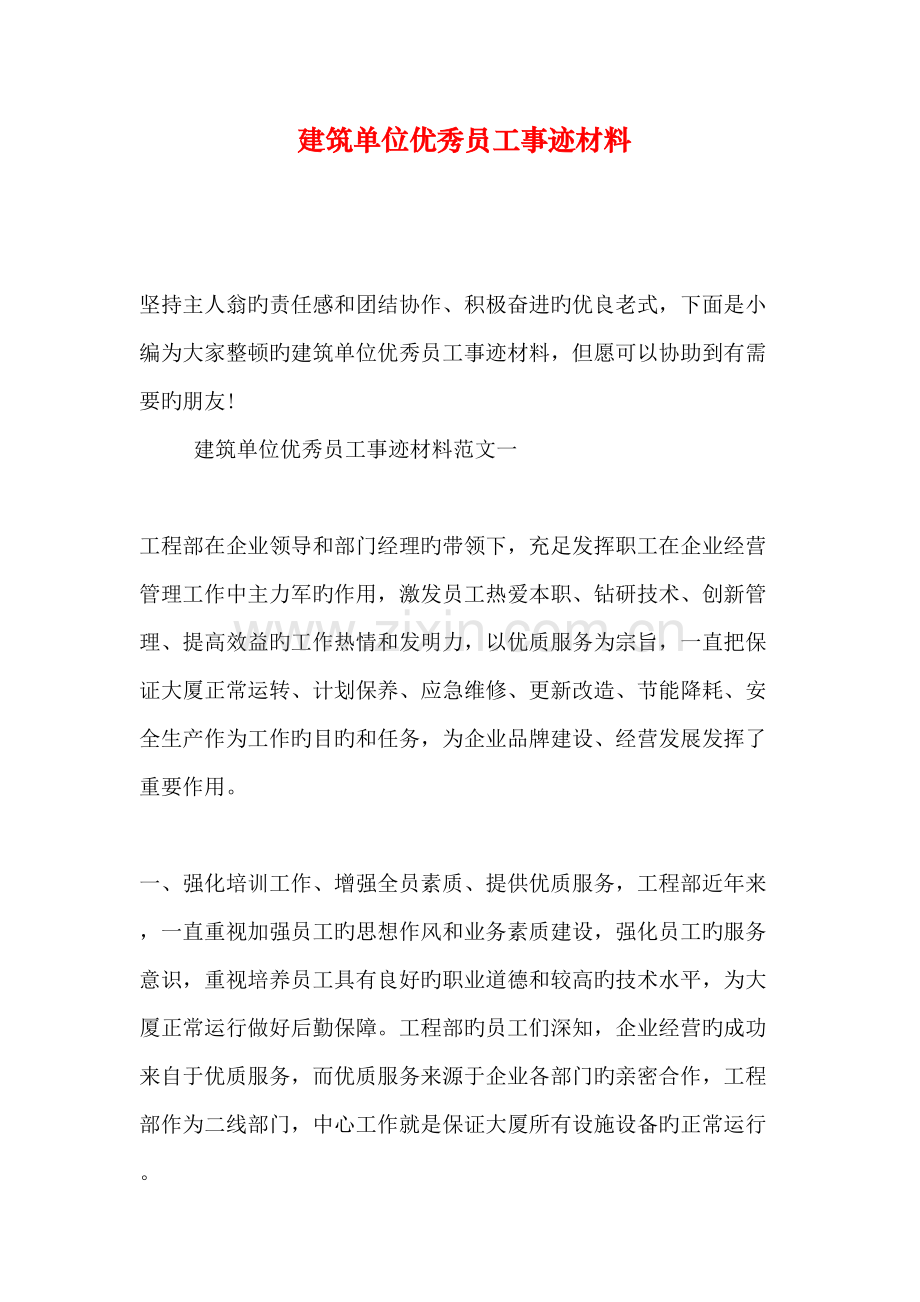 建筑单位优秀员工事迹材料.doc_第1页