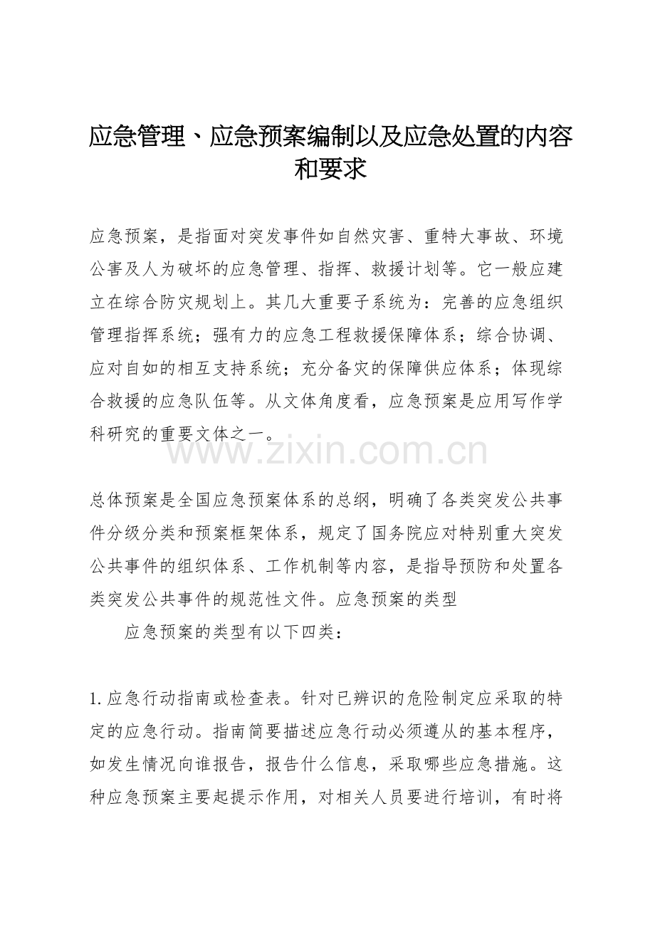 应急管理应急预案编制以及应急处置的内容和要求.doc_第1页