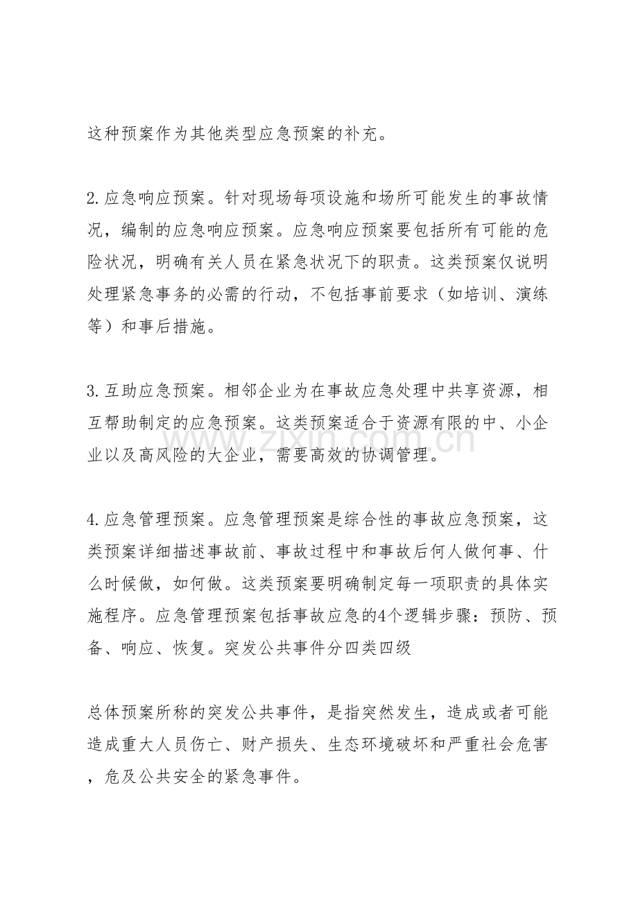 应急管理应急预案编制以及应急处置的内容和要求.doc_第2页