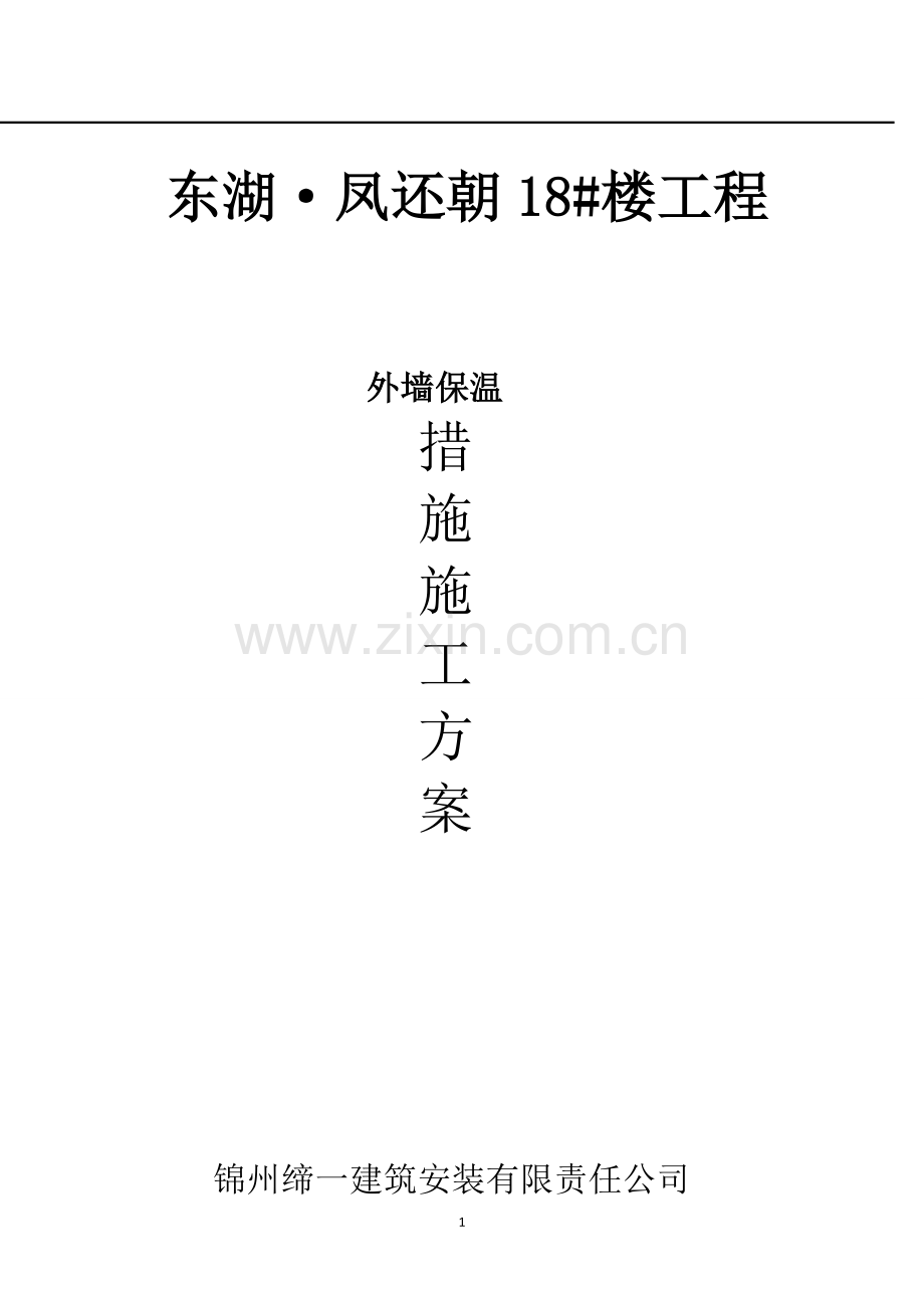 18#外墙保温施工方案.doc_第1页