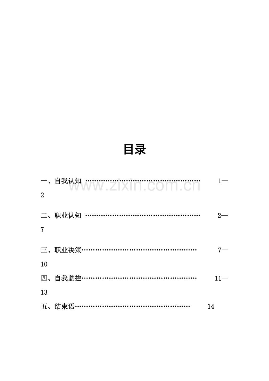 职业生涯规划书范本.doc_第3页