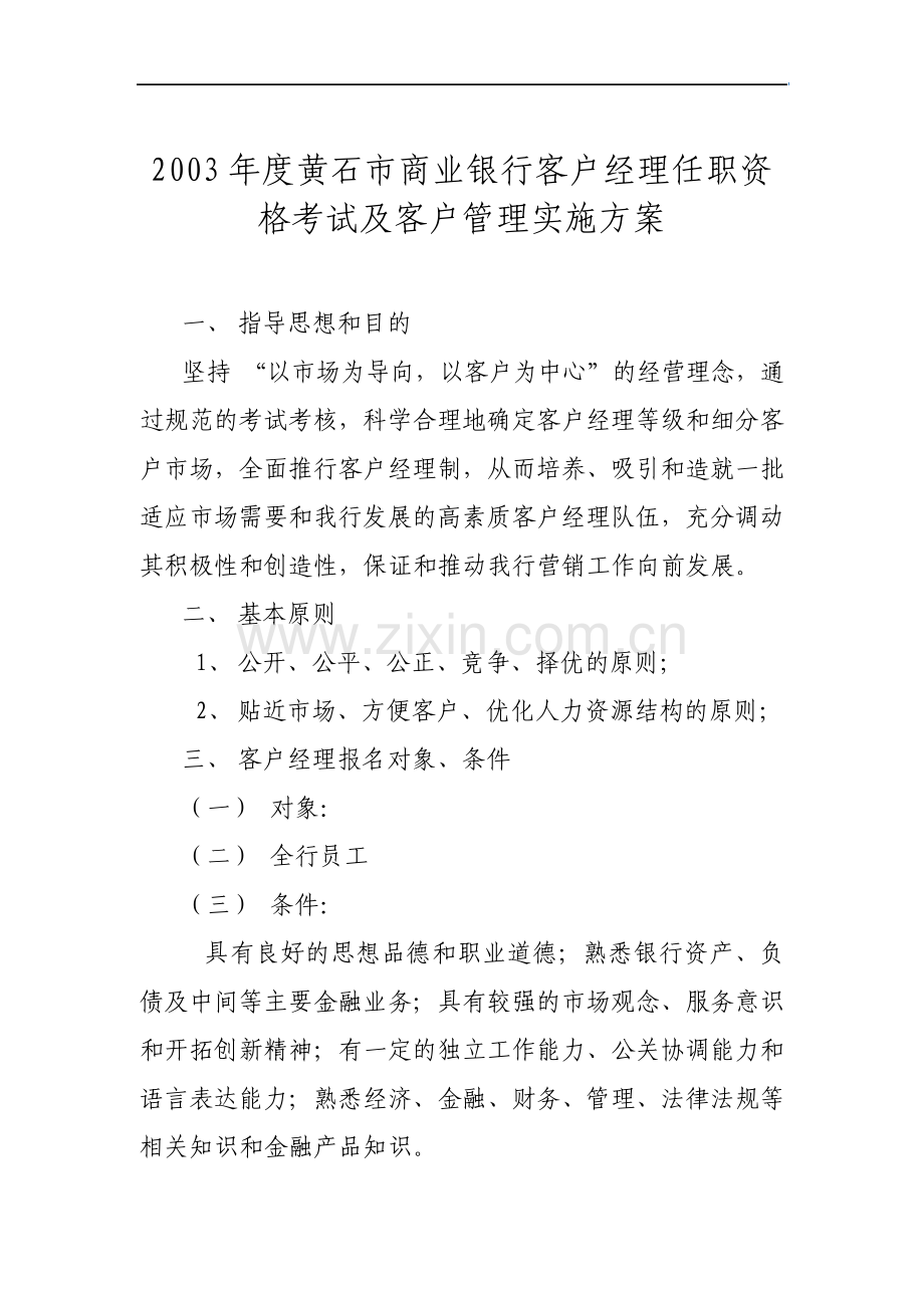 市商业银行客户经理任职资格考试及客户管理实施方案.pdf_第1页