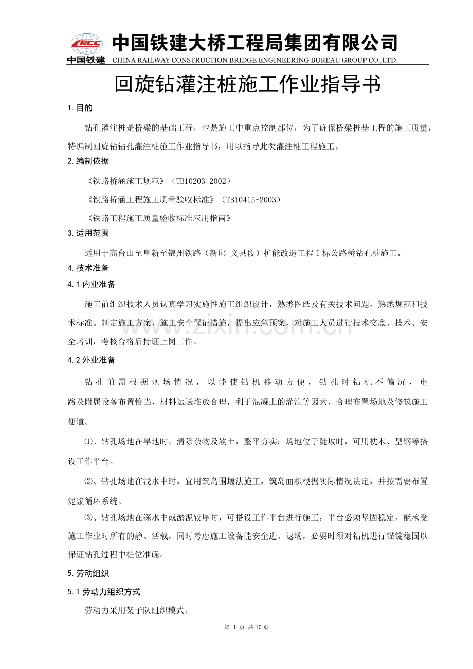 word回旋钻灌注桩施工作业指导书.docx_第1页