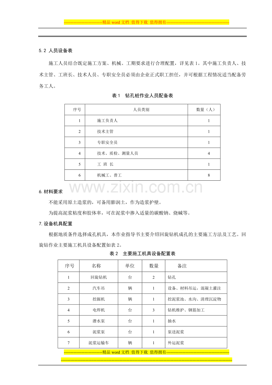 word回旋钻灌注桩施工作业指导书.docx_第2页