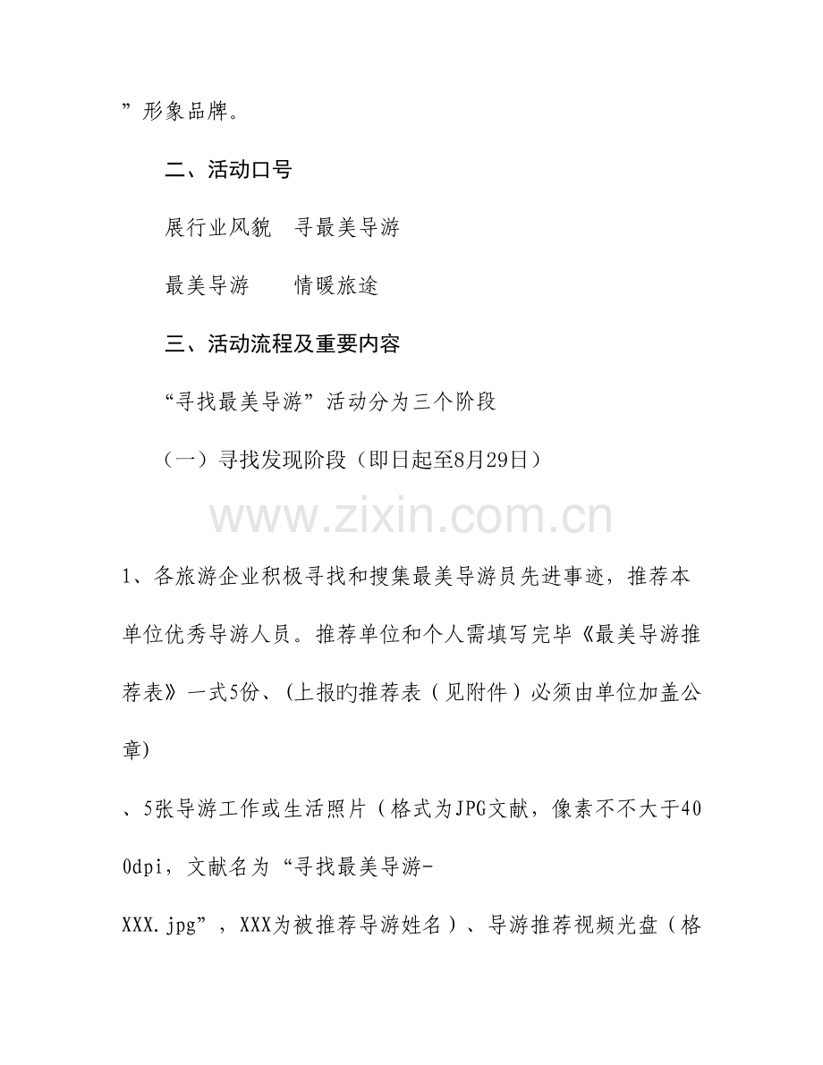 开展寻找最美导游评选活动方案.doc_第2页