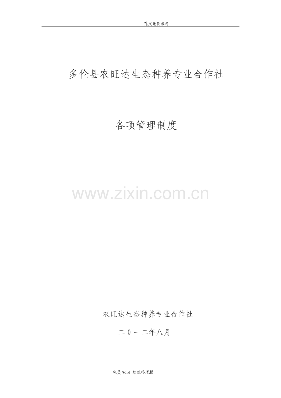 农民专业合作社管理各项制度全.pdf_第1页