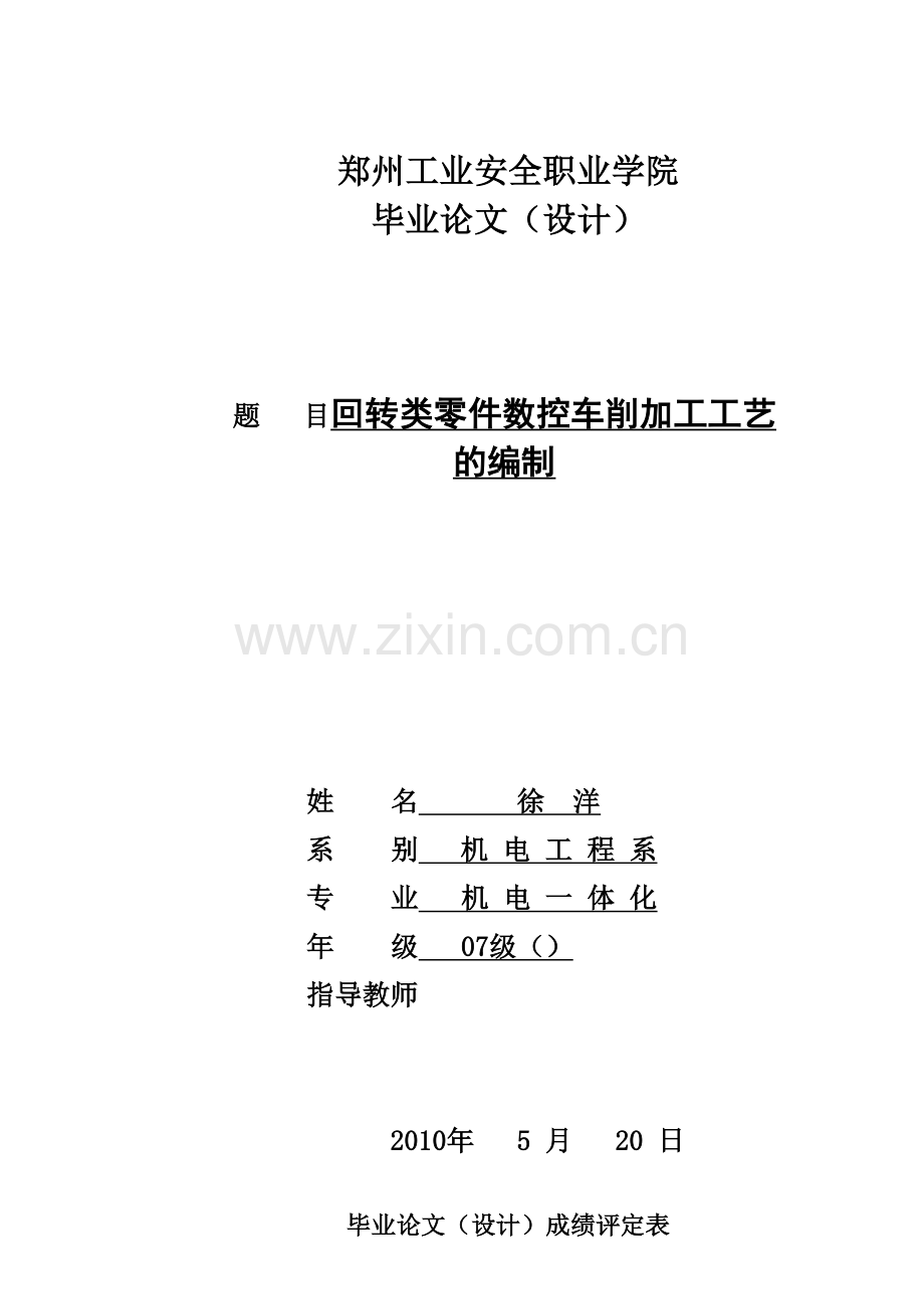 回转类零件数控车削加工工艺.doc_第1页