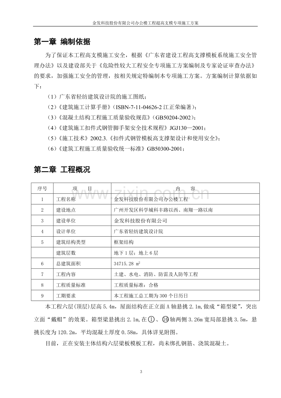 金发科技股份有限公司办公楼工程屋面箱型梁悬挑支模专项施工方案.doc_第3页