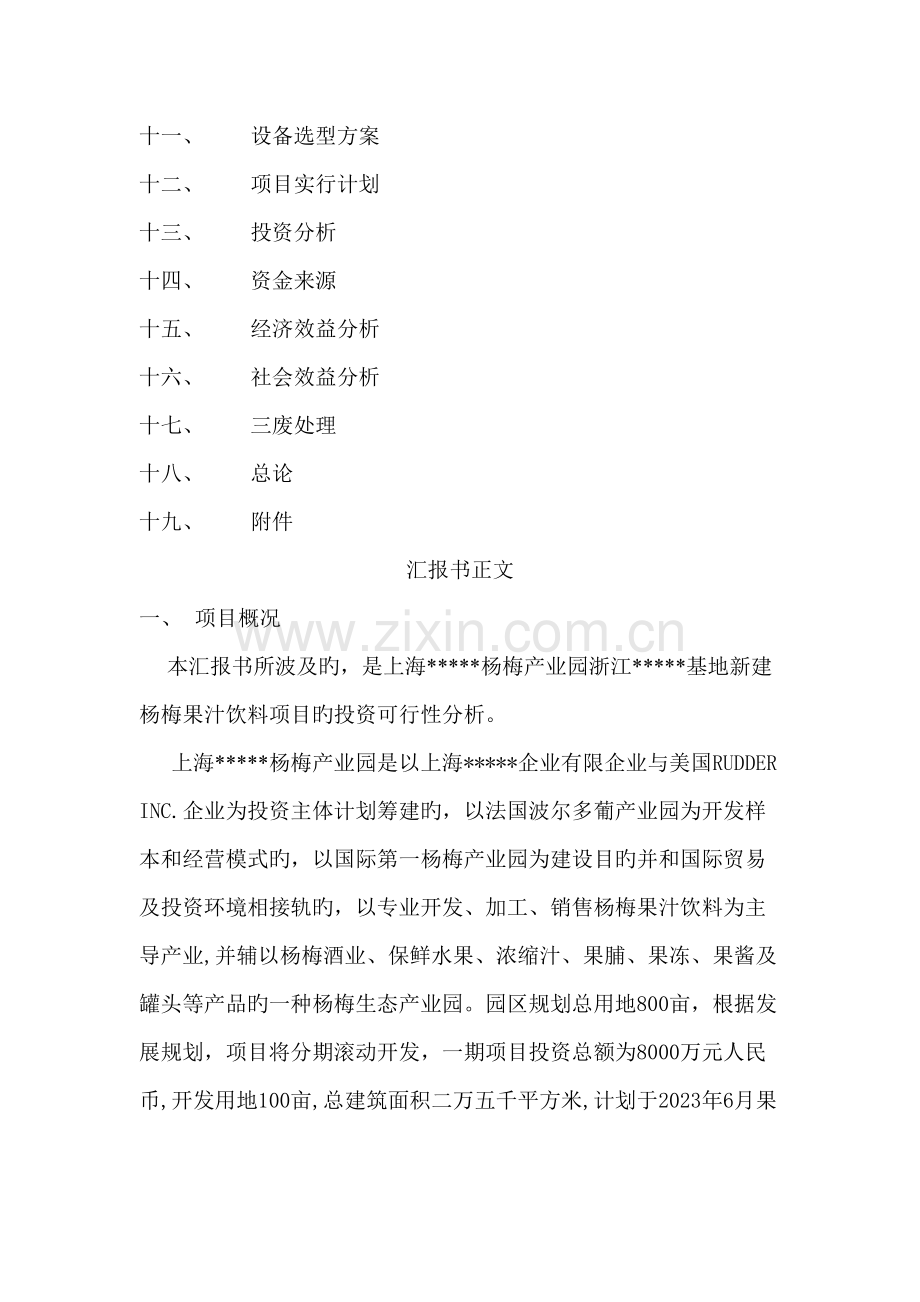 杨梅汁项目可行性分析报告书范本.doc_第3页