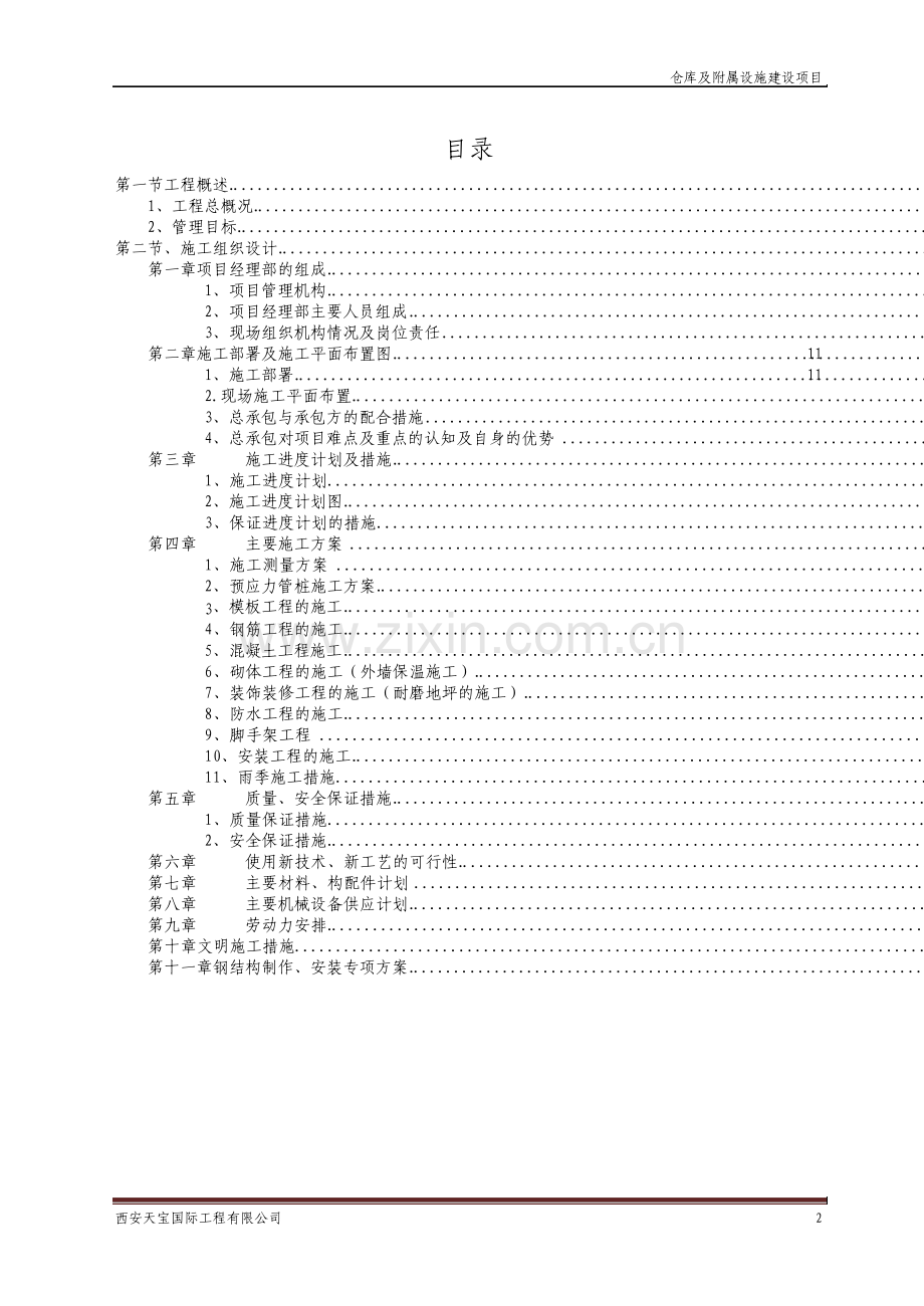 仓库及附属设施项目施工组织设计.pdf_第2页