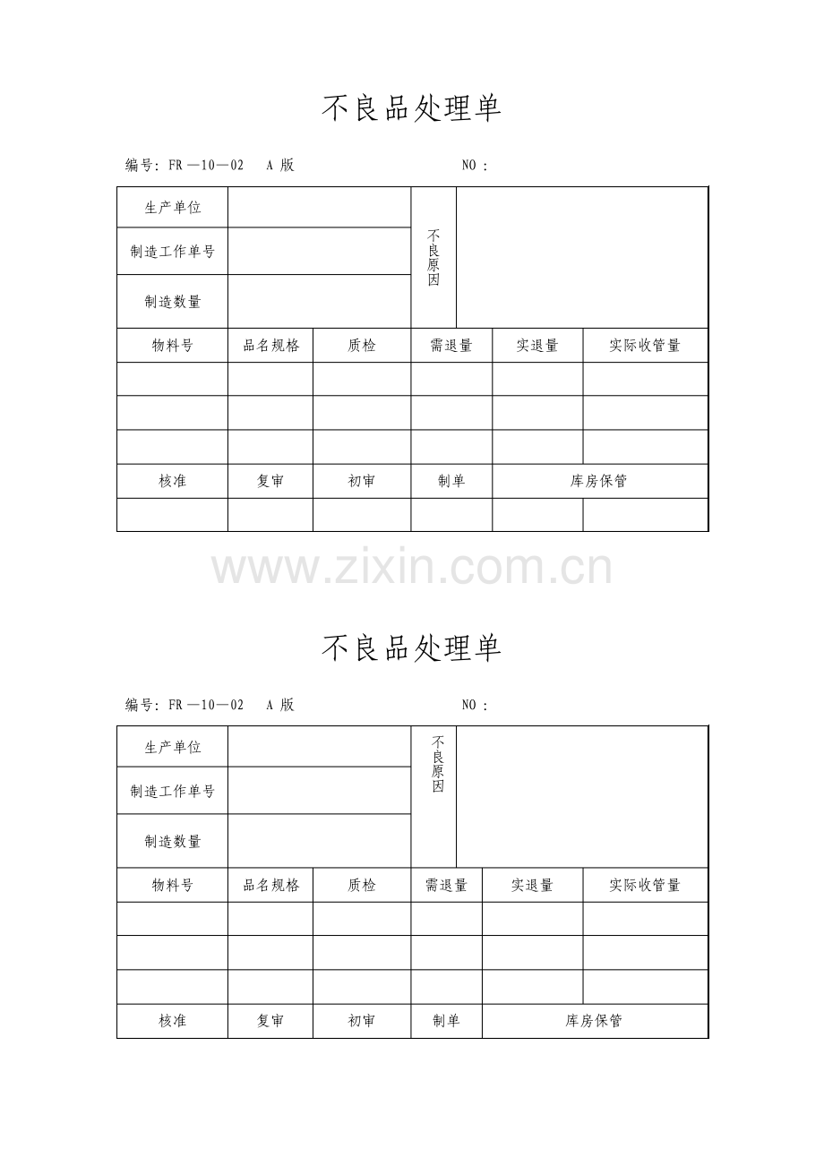 不良品处理单表格模板.pdf_第1页