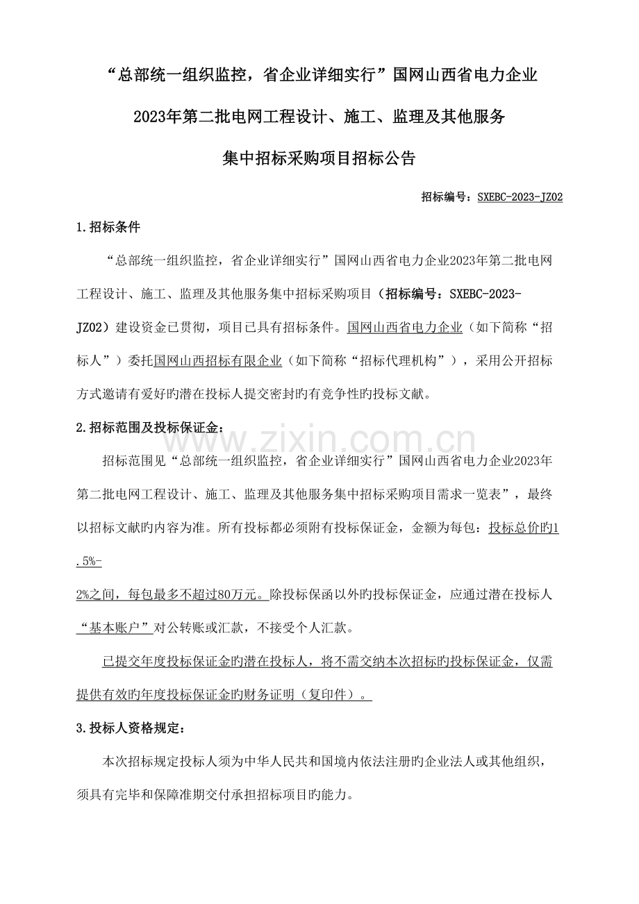 国网山西省电力公司第二批电网工程设计施工.doc_第1页