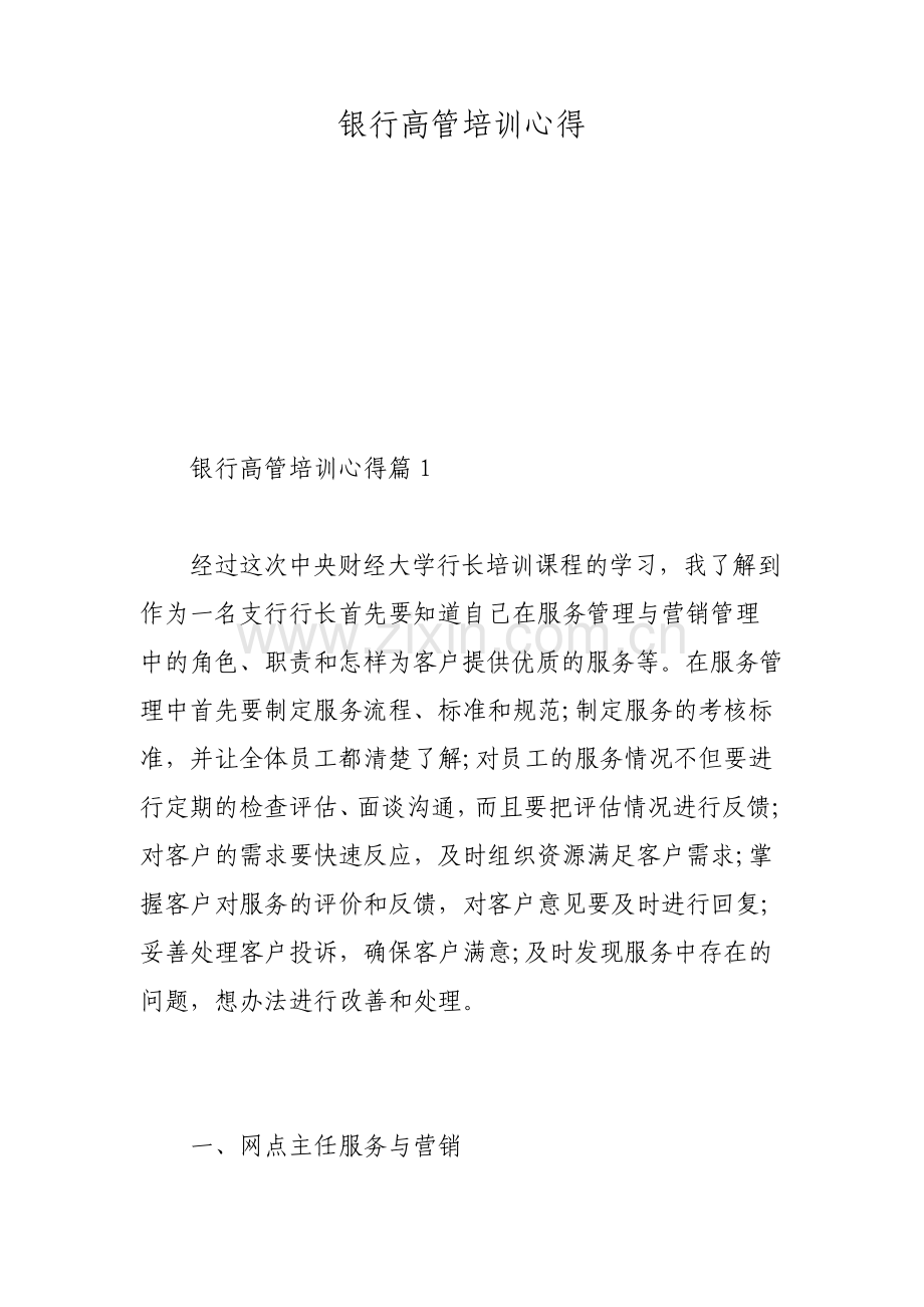 银行高管培训心得.pdf_第1页